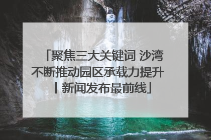 聚焦三大关键词 沙湾不断推动园区承载力提升丨新闻发布最前线