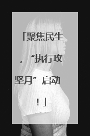 聚焦民生，“执行攻坚月”启动！