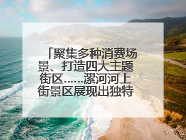 聚集多种消费场景、打造四大主题街区……漯河河上街景区展现出独特“夜”活力