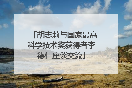 胡志莉与国家最高科学技术奖获得者李德仁座谈交流