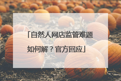 自然人网店监管难题如何解？官方回应