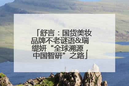 舒言：国货美妆品牌不老谜语&瑞缇妍“全球溯源，中国智研”之路