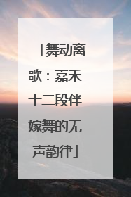 舞动离歌：嘉禾十二段伴嫁舞的无声韵律