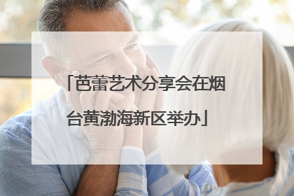芭蕾艺术分享会在烟台黄渤海新区举办