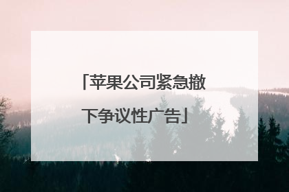 苹果公司紧急撤下争议性广告