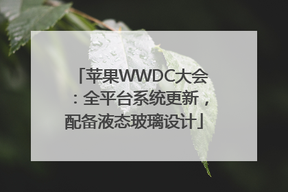 苹果WWDC大会：全平台系统更新，配备液态玻璃设计
