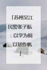 苏州吴江民警张子航：以学为楫、以韧作帆