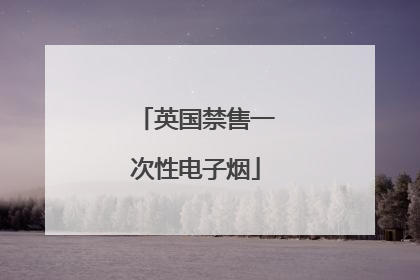 英国禁售一次性电子烟