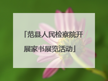 范县人民检察院开展家书展览活动