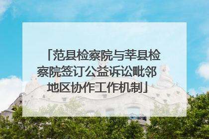 范县检察院与莘县检察院签订公益诉讼毗邻地区协作工作机制