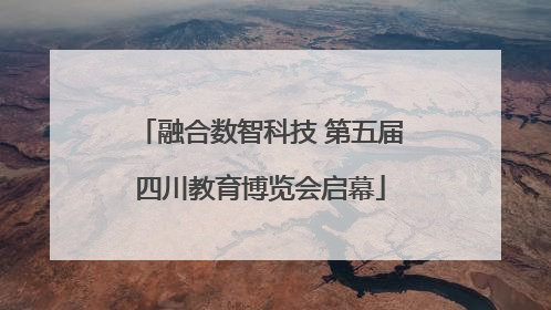 融合数智科技 第五届四川教育博览会启幕
