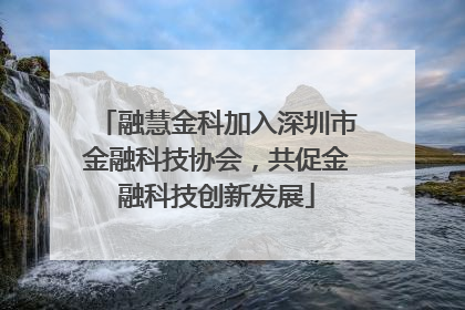 融慧金科加入深圳市金融科技协会，共促金融科技创新发展