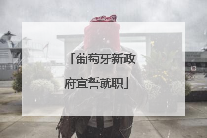 葡萄牙新政府宣誓就职
