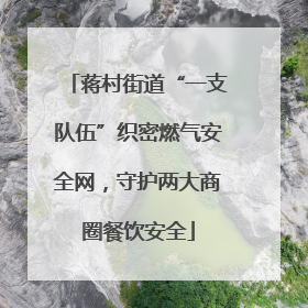 蒋村街道“一支队伍”织密燃气安全网，守护两大商圈餐饮安全