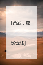 蔡毅，履新宣城