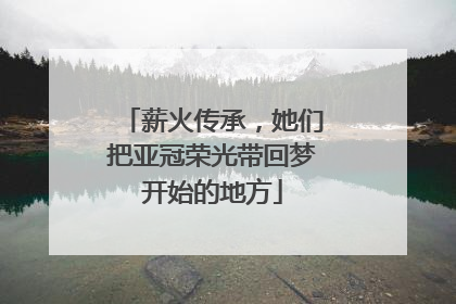 薪火传承，她们把亚冠荣光带回梦开始的地方