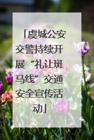 虞城公安交警持续开展“礼让斑马线”交通安全宣传活动