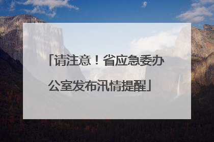 请注意！省应急委办公室发布汛情提醒