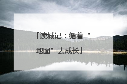 读城记：循着“地图”去成长