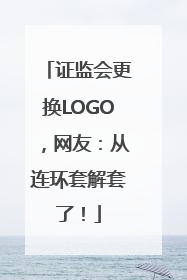 证监会更换LOGO，网友：从连环套解套了！