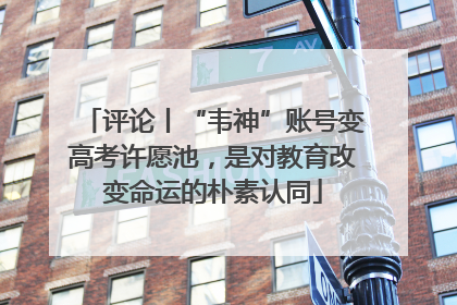 评论丨“韦神”账号变高考许愿池，是对教育改变命运的朴素认同