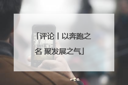 评论丨以奔跑之名 聚发展之气