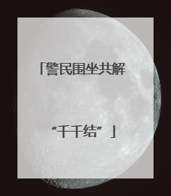 警民围坐共解“千千结”