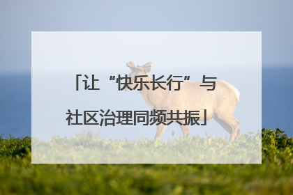 让“快乐长行”与社区治理同频共振