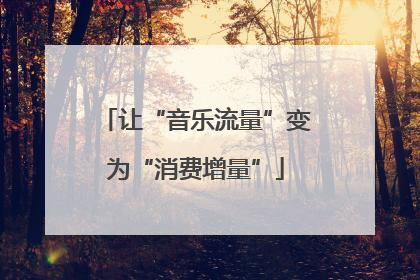 让“音乐流量”变为“消费增量”