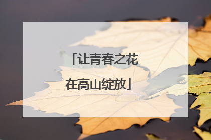 让青春之花在高山绽放
