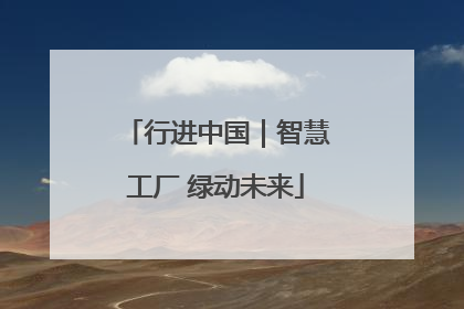 行进中国｜智慧工厂 绿动未来