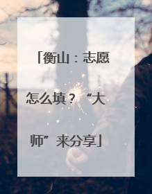 衡山：志愿怎么填？“大师”来分享