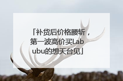 补货后价格腰斩，第一波高价买Labubu的想天台见