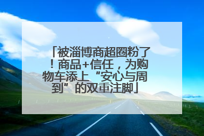 被淄博商超圈粉了！商品+信任，为购物车添上“安心与周到”的双重注脚