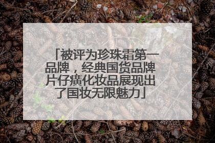 被评为珍珠霜第一品牌，经典国货品牌片仔癀化妆品展现出了国妆无限魅力