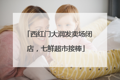西红门大润发卖场闭店，七鲜超市接棒