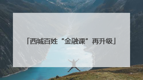 西城百姓“金融课”再升级