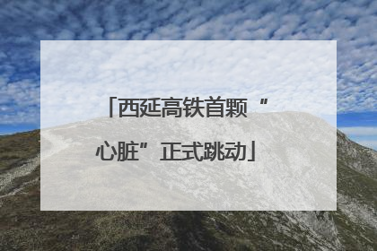 西延高铁首颗“心脏”正式跳动
