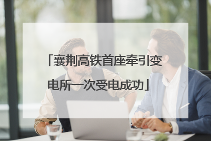 襄荆高铁首座牵引变电所一次受电成功