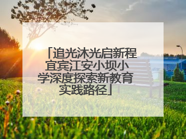 追光沐光启新程 宜宾江安小坝小学深度探索新教育实践路径