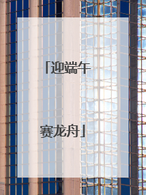 迎端午 赛龙舟