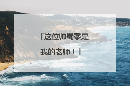 这位帅蜀黍是我的老师！