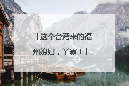 这个台湾来的福州媳妇，丫霸！