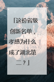 这份省级创新名单，孝感为什么成了湖北第二？
