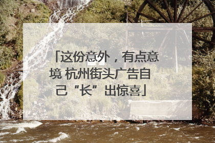 这份意外，有点意境 杭州街头广告自己“长”出惊喜