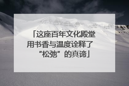 这座百年文化殿堂用书香与温度诠释了“松弛”的真谛
