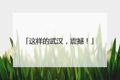 这样的武汉，震撼！