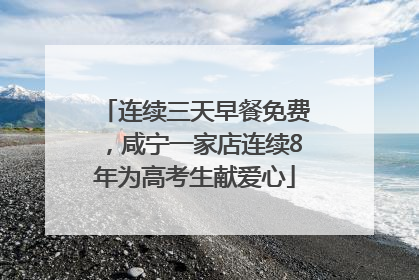 连续三天早餐免费，咸宁一家店连续8年为高考生献爱心