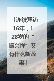 连续拜访16年，128岁的“振兴祥”又有什么新故事
