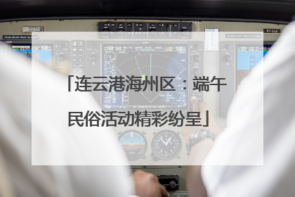 连云港海州区：端午民俗活动精彩纷呈